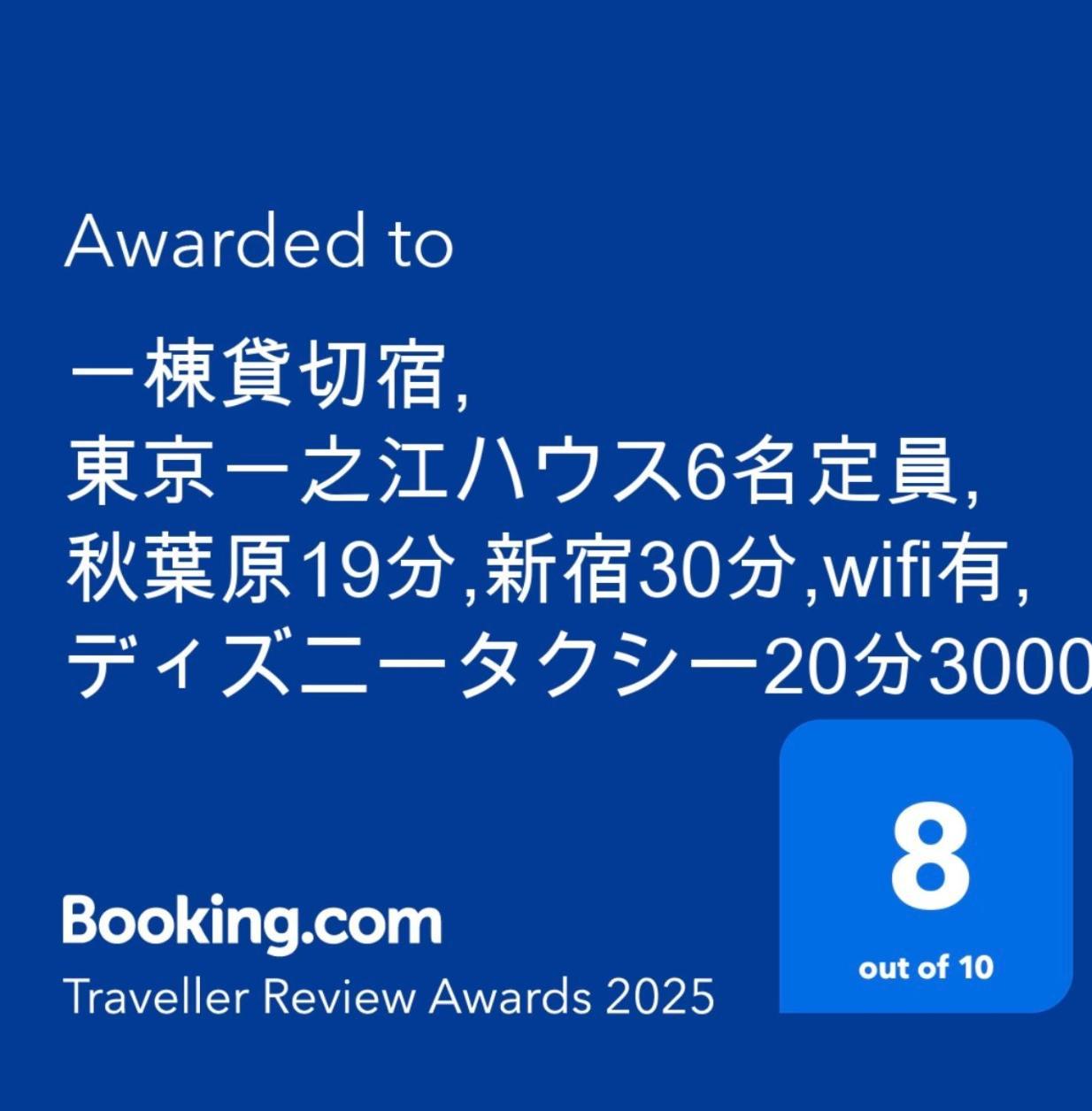一棟貸切宿, 東京一之江ハウス6名定員, 秋葉原19分,新宿30分,Wifi有, ディズニータクシー20分3000円,駐車場ありません Tokyo prefektur Exteriör bild